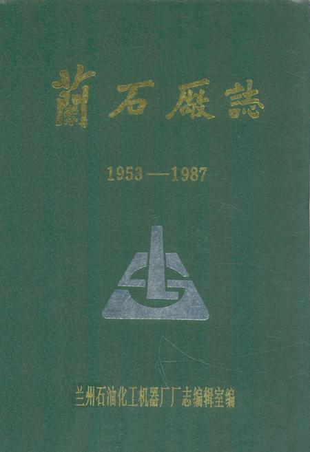 《《兰石场志》(1953-1987)》.pdf电子版_甘肃省志