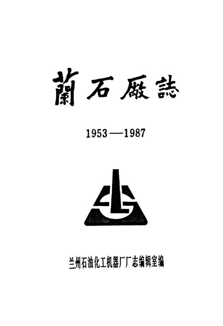 《《兰石场志》(1953-1987)》.pdf电子版_甘肃省志插图1