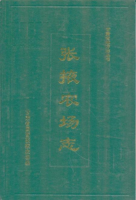 《《张掖农场志》(1955-1995)》.pdf电子版_甘肃省志