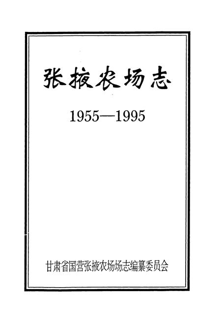 《《张掖农场志》(1955-1995)》.pdf电子版_甘肃省志插图1