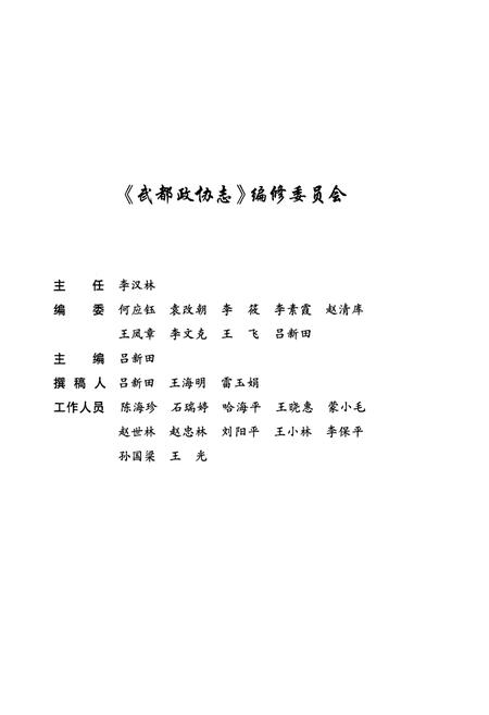 《《武都政协志》》.pdf电子版_甘肃省志插图2