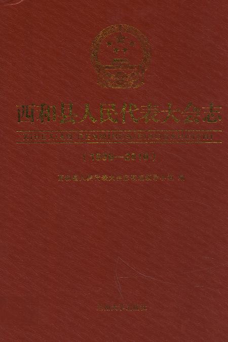 《《西和县人民代表大会志》(1996-2010)》.pdf电子版_甘肃省志