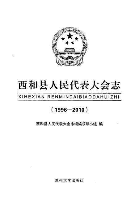 《《西和县人民代表大会志》(1996-2010)》.pdf电子版_甘肃省志插图1 《《西和县人民代表大会志》(1996-2010)》.pdf电子版_甘肃省志插图1