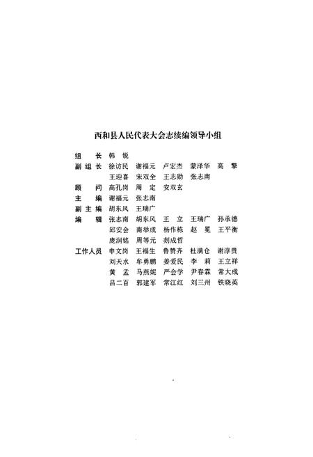 《《西和县人民代表大会志》(1996-2010)》.pdf电子版_甘肃省志插图2 《《西和县人民代表大会志》(1996-2010)》.pdf电子版_甘肃省志插图2