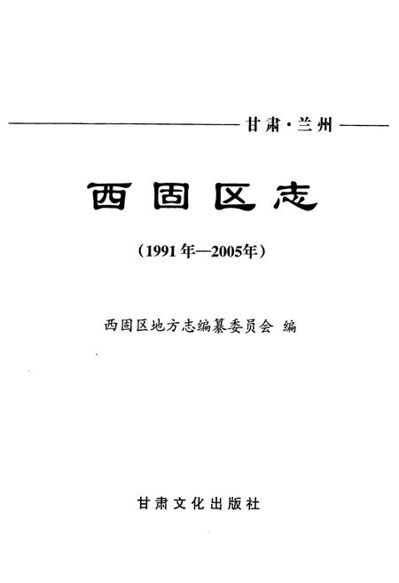 《《西固区志》(1991年-2005年)》.pdf电子版_甘肃省志插图1 《《西固区志》(1991年-2005年)》.pdf电子版_甘肃省志插图1