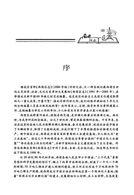 《《西固区志》(1991年-2005年)》.pdf电子版_甘肃省志插图5 《《西固区志》(1991年-2005年)》.pdf电子版_甘肃省志插图5