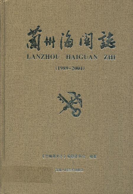 《《兰州海关志》(1989-2004)》.pdf电子版_甘肃省志
