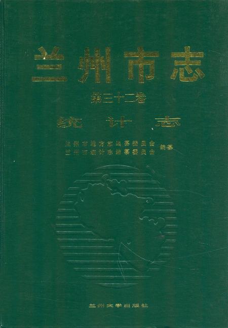 《《兰州市志·统计志》第三十二卷》.pdf电子版_甘肃省志