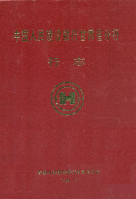 《《中国人民建设银行甘肃省分行行志》》.pdf电子版_甘肃省志