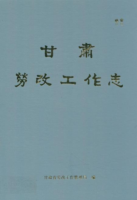 《《甘肃工作志》(1949-1989)》.pdf电子版_甘肃省志