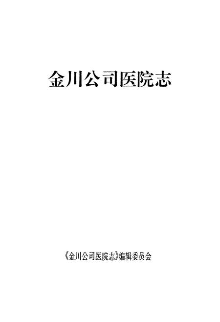 《《金川公司医院志》》.pdf电子版_甘肃省志插图1