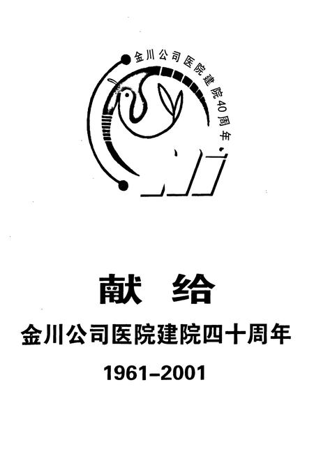 《《金川公司医院志》》.pdf电子版_甘肃省志插图2