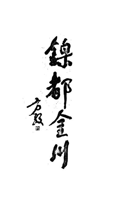 《《金川公司医院志》》.pdf电子版_甘肃省志插图4