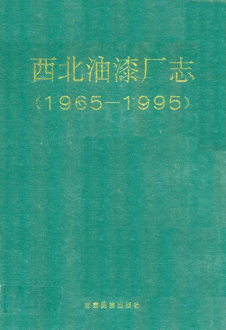 《《西北油漆厂志》》.pdf电子版_甘肃省志