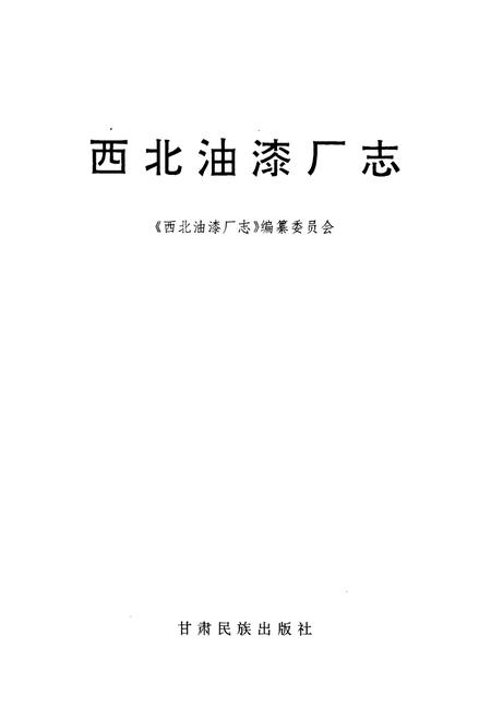 《《西北油漆厂志》》.pdf电子版_甘肃省志插图1 《《西北油漆厂志》》.pdf电子版_甘肃省志插图1