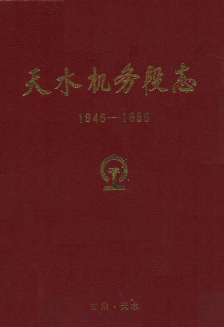 《《天水机务段志》(1945-1995)》.pdf电子版_甘肃省志