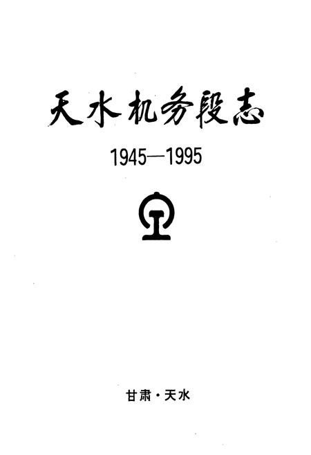 《《天水机务段志》(1945-1995)》.pdf电子版_甘肃省志插图1 《《天水机务段志》(1945-1995)》.pdf电子版_甘肃省志插图1