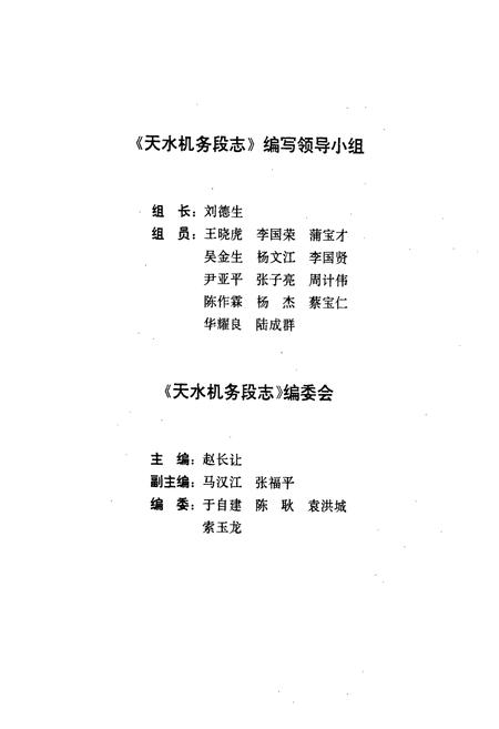 《《天水机务段志》(1945-1995)》.pdf电子版_甘肃省志插图3 《《天水机务段志》(1945-1995)》.pdf电子版_甘肃省志插图3