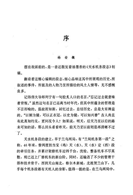 《《天水机务段志》(1945-1995)》.pdf电子版_甘肃省志插图4 《《天水机务段志》(1945-1995)》.pdf电子版_甘肃省志插图4