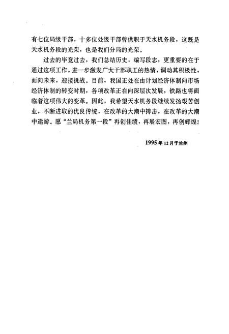 《《天水机务段志》(1945-1995)》.pdf电子版_甘肃省志插图5 《《天水机务段志》(1945-1995)》.pdf电子版_甘肃省志插图5