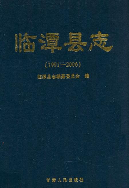 《《临潭县志》(1991-2006)》.pdf电子版_甘肃省志