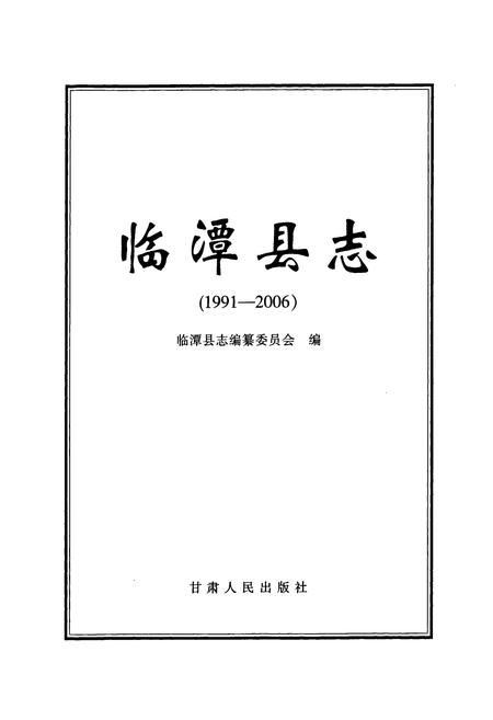 《《临潭县志》(1991-2006)》.pdf电子版_甘肃省志插图1