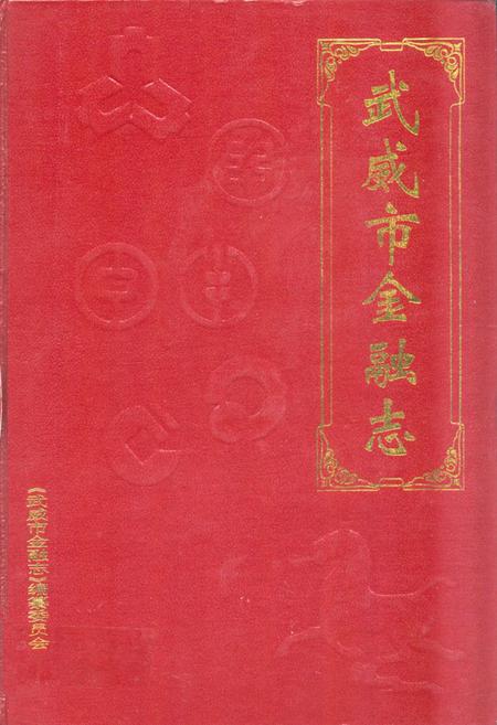 《《武威市金融志》》.pdf电子版_甘肃省志