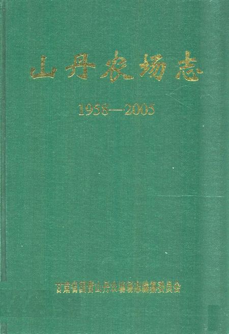 《《山丹农场志》(1958-2005)》.pdf电子版_甘肃省志