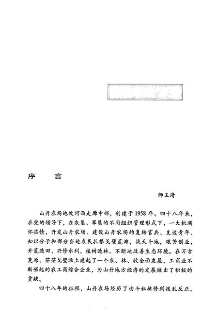 《《山丹农场志》(1958-2005)》.pdf电子版_甘肃省志插图5 《《山丹农场志》(1958-2005)》.pdf电子版_甘肃省志插图5