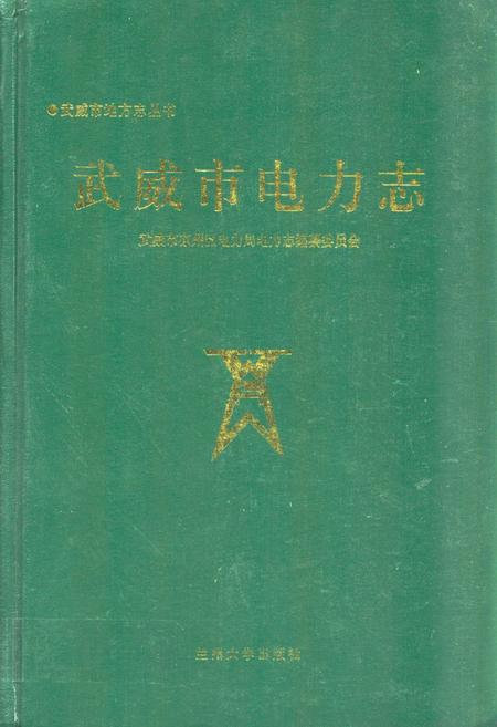 《《威武市电力志》》.pdf电子版_甘肃省志
