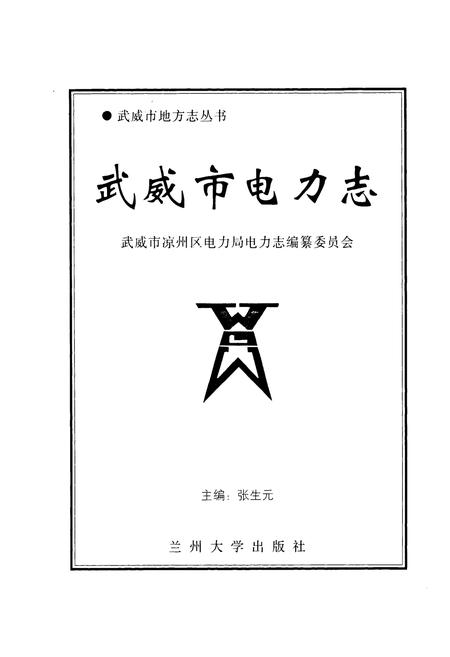 《《威武市电力志》》.pdf电子版_甘肃省志插图1 《《威武市电力志》》.pdf电子版_甘肃省志插图1