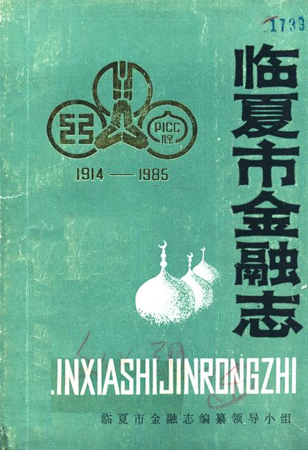 《临夏市金融志1914-1985》.pdf电子版_甘肃省志