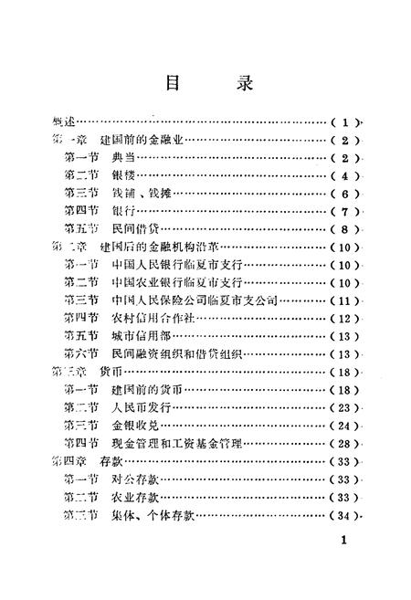《临夏市金融志1914-1985》.pdf电子版_甘肃省志插图4