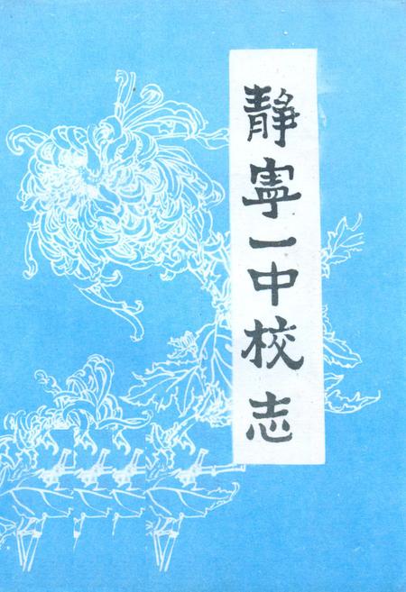 《静宁一中校志》.pdf电子版_甘肃省志