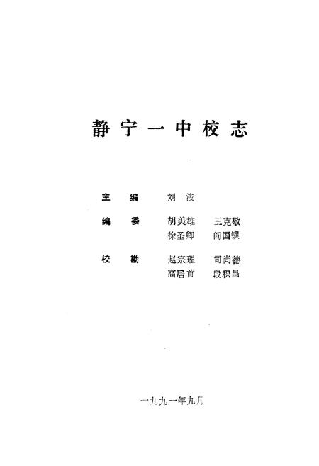 《静宁一中校志》.pdf电子版_甘肃省志插图1