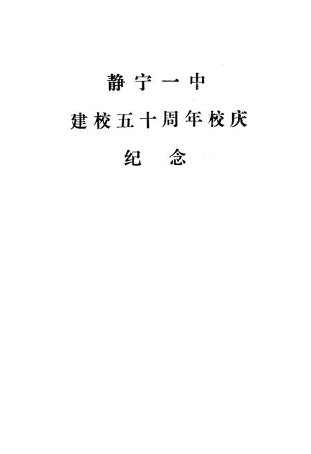 《静宁一中校志》.pdf电子版_甘肃省志插图3