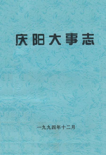 《庆阳大事志》.pdf电子版_甘肃省志