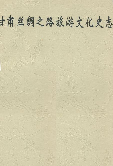 《甘肃丝绸之路旅游文化史志》.pdf电子版_甘肃省志