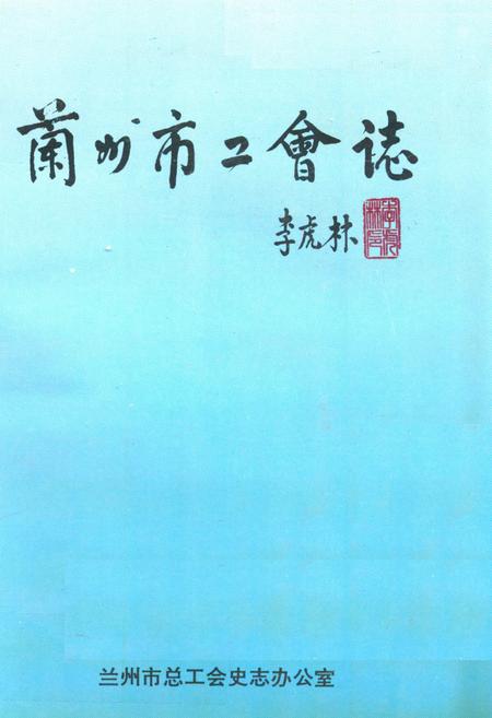 《兰州市工会志》.pdf电子版_甘肃省志