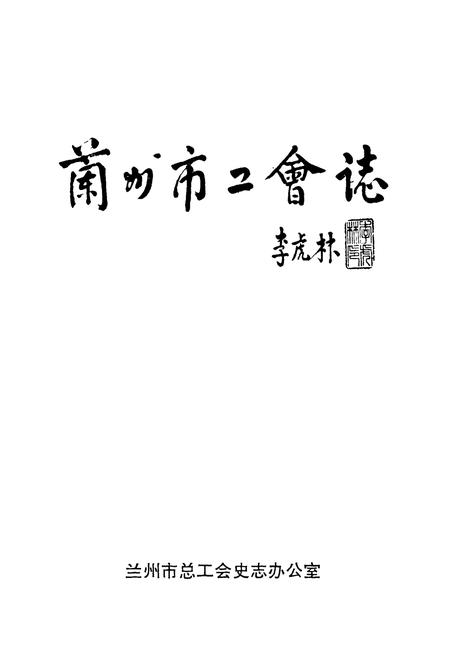 《兰州市工会志》.pdf电子版_甘肃省志插图1