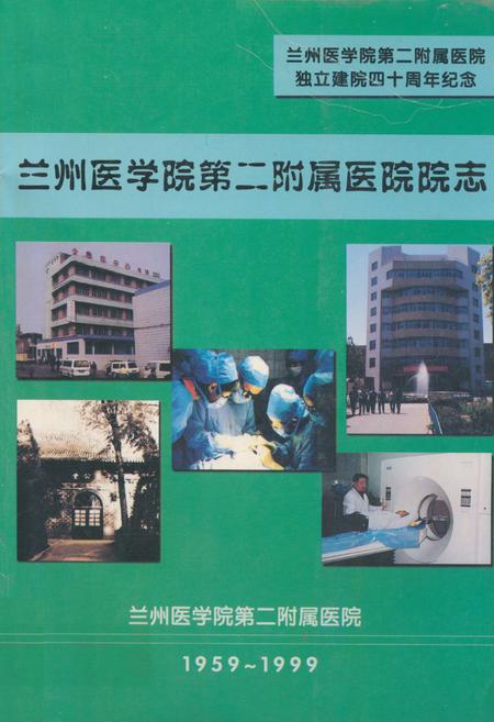 《《兰州医学院第二附属医院院志(1959-1999)》》.pdf电子版_甘肃省志