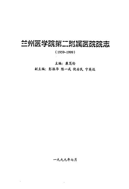 《《兰州医学院第二附属医院院志(1959-1999)》》.pdf电子版_甘肃省志插图1
