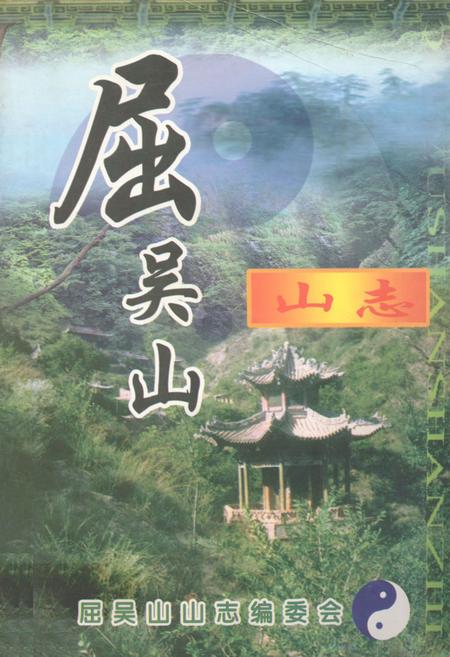 《《屈吴山山志》》.pdf电子版_甘肃省志