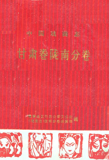 《《甘肃卷陇南分卷》》.pdf电子版_甘肃省志