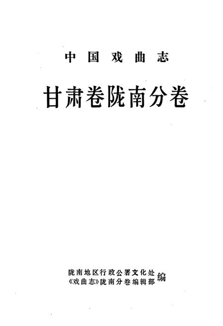 《《甘肃卷陇南分卷》》.pdf电子版_甘肃省志插图1