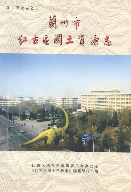 《《兰州市红古区国土资源志》》.pdf电子版_甘肃省志