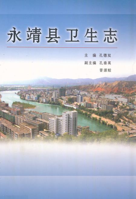 《《永靖县卫生志》》.pdf电子版_甘肃省志