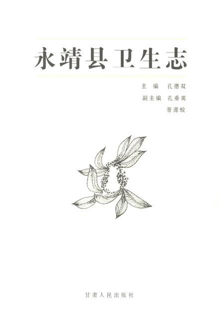 《《永靖县卫生志》》.pdf电子版_甘肃省志插图1