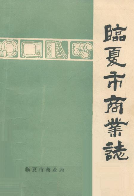 《《临夏市商业志》》.pdf电子版_甘肃省志