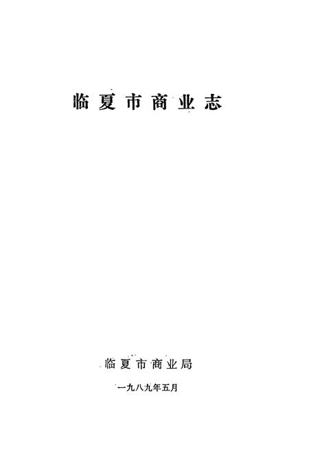 《《临夏市商业志》》.pdf电子版_甘肃省志插图1